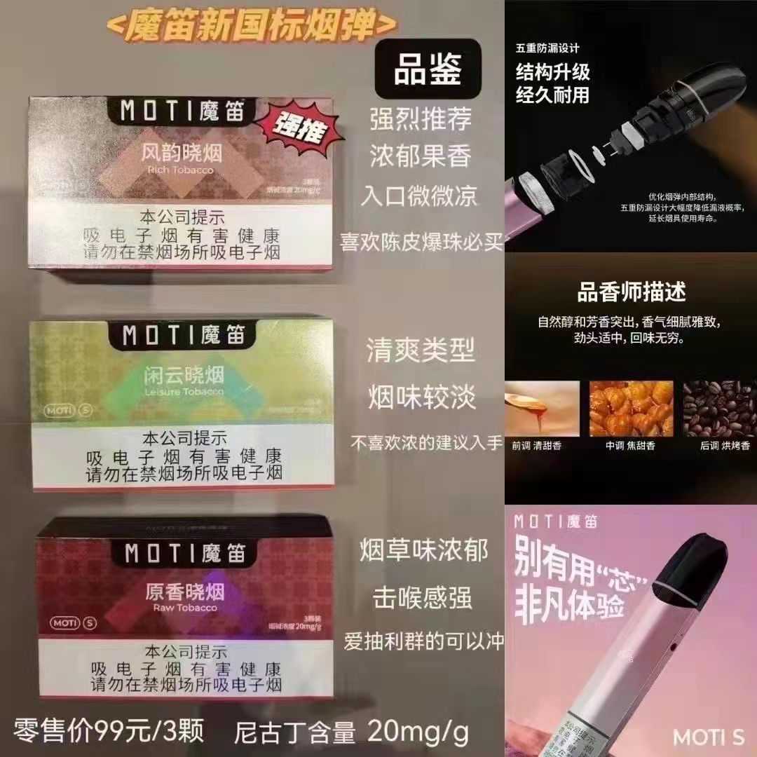 moti魔笛s杆新国标烟弹有哪些口味？多少钱一盒？
