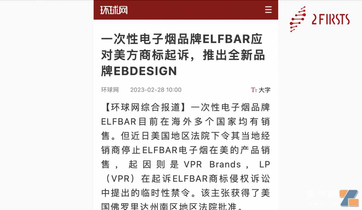 环球网报道:一次性电子烟品牌ELFBAR应对美方商标起诉,推出全新品牌EBDESIGN