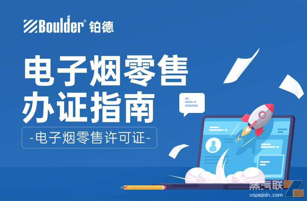 一文读懂！如何获得《电子烟零售许可证》流程图
