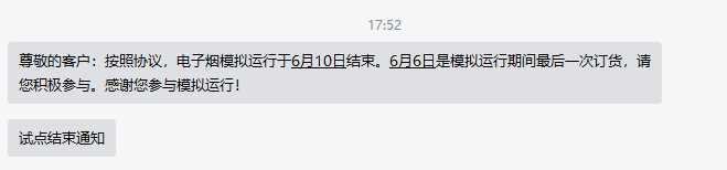多试点城市已通知电子烟店主试点将于6月10日结束