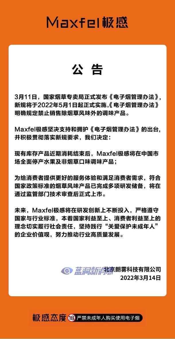 Maxfel极感：坚决拥护《电子烟管理办法》，恪守行业本心