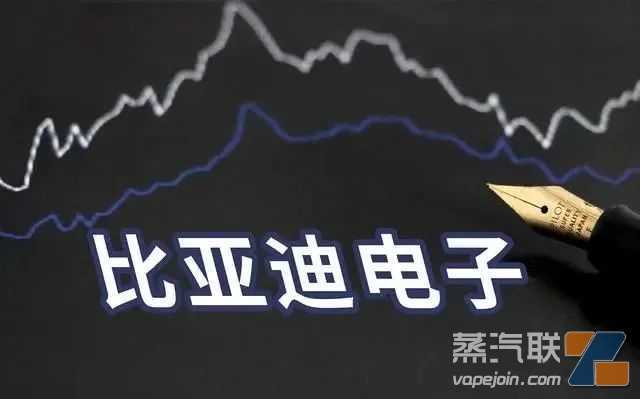 电子烟业务今明两年贡献不大？比亚迪电子被花旗纳入负面观察