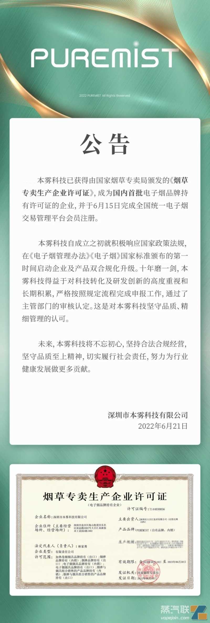 本雾科技获得首张《烟草专卖生产企业许可证（电子烟品牌持有企业）》
