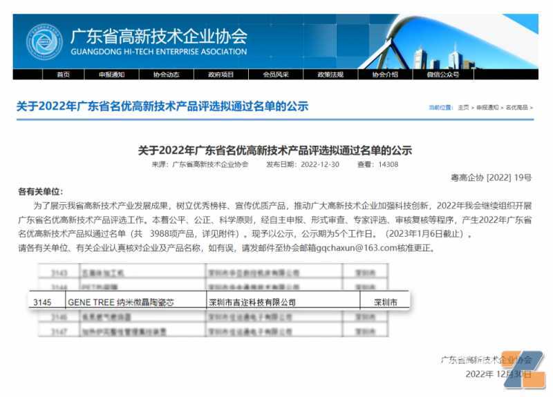 喜讯丨吉迩GENE TREE 纳米微晶陶瓷芯荣获“2022年广东省名优高新技术产品”称号!