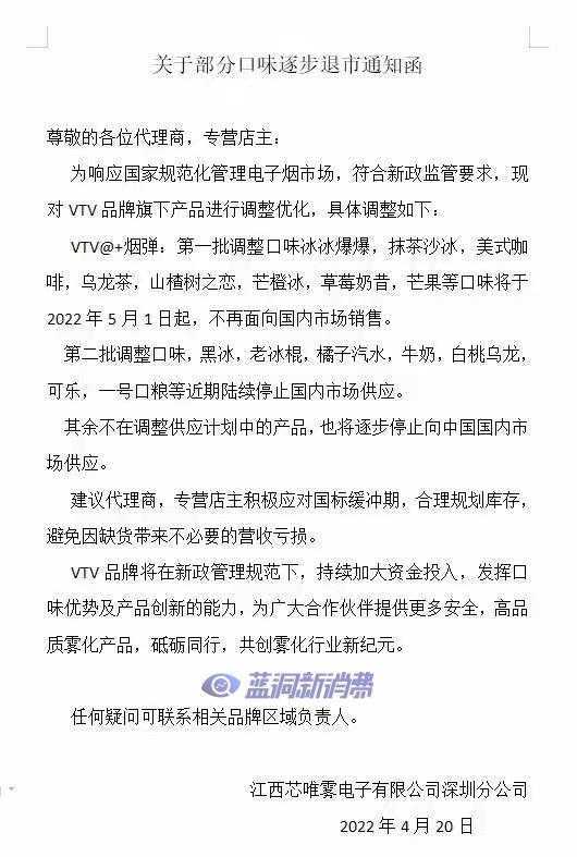 VTV公告称@+多款水果味电子烟烟弹将于近期分批停止国内供应