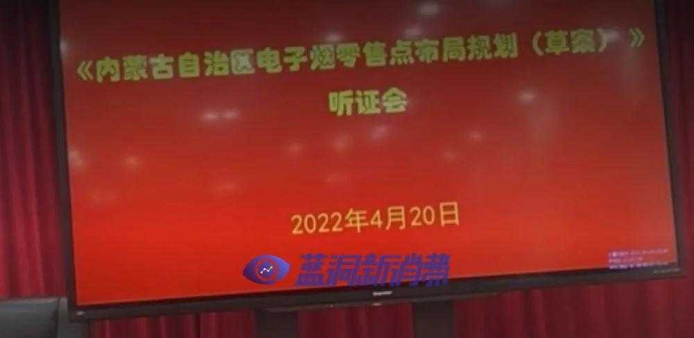 5月1日后摸排电子烟店排他性经营：首场布局规划听证会在内蒙古举行