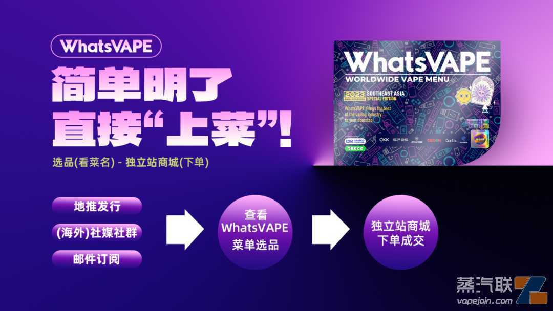 全新模式！独家渠道！东南亚电子雾化专刊《Whats VAPE》即将发行！