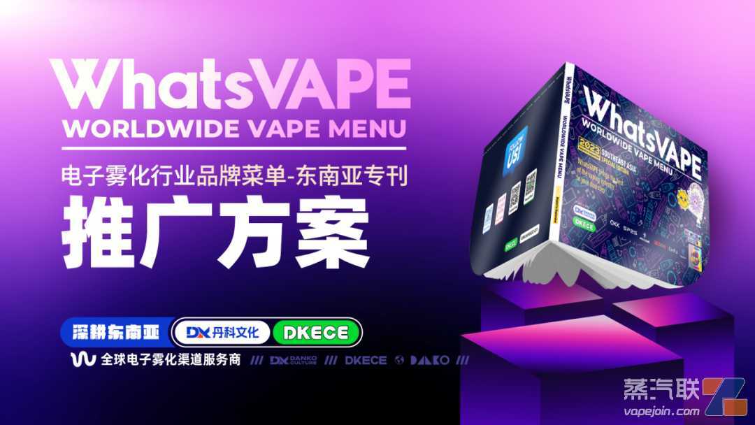 全新模式！独家渠道！东南亚电子雾化专刊《Whats VAPE》即将发行！
