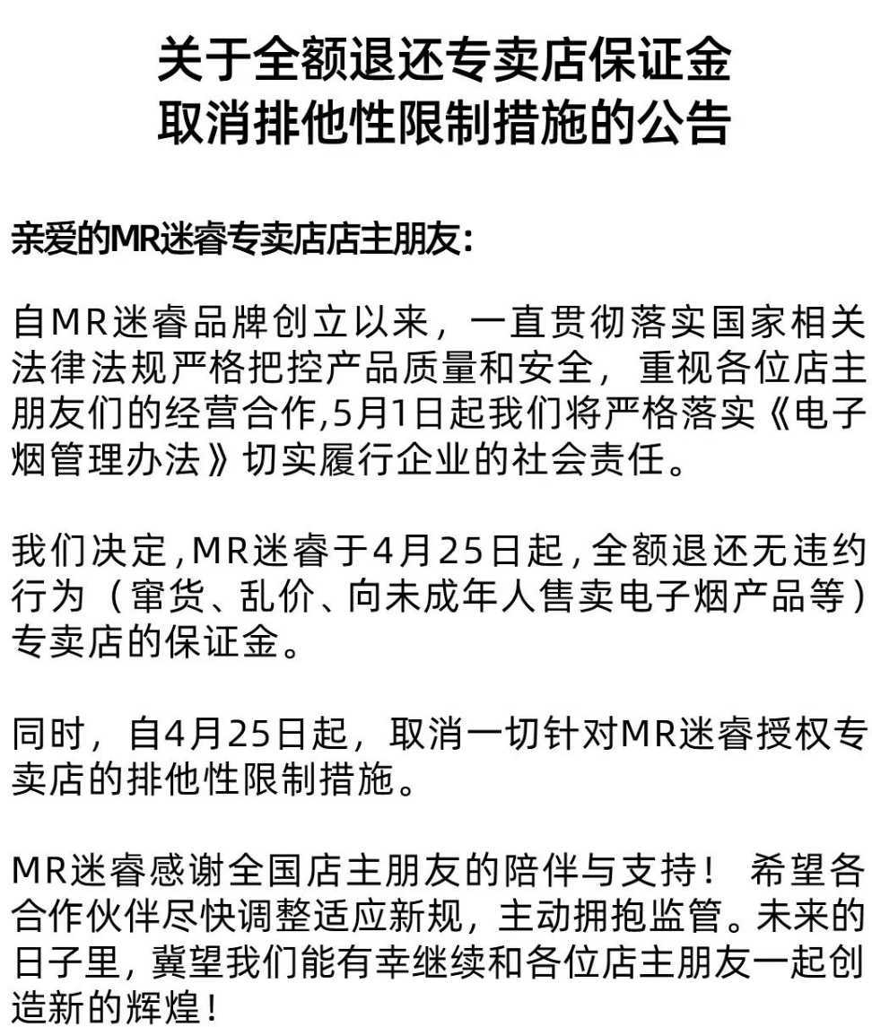 MR迷睿4月25日取消排他，即日起退还无违约门店保证金