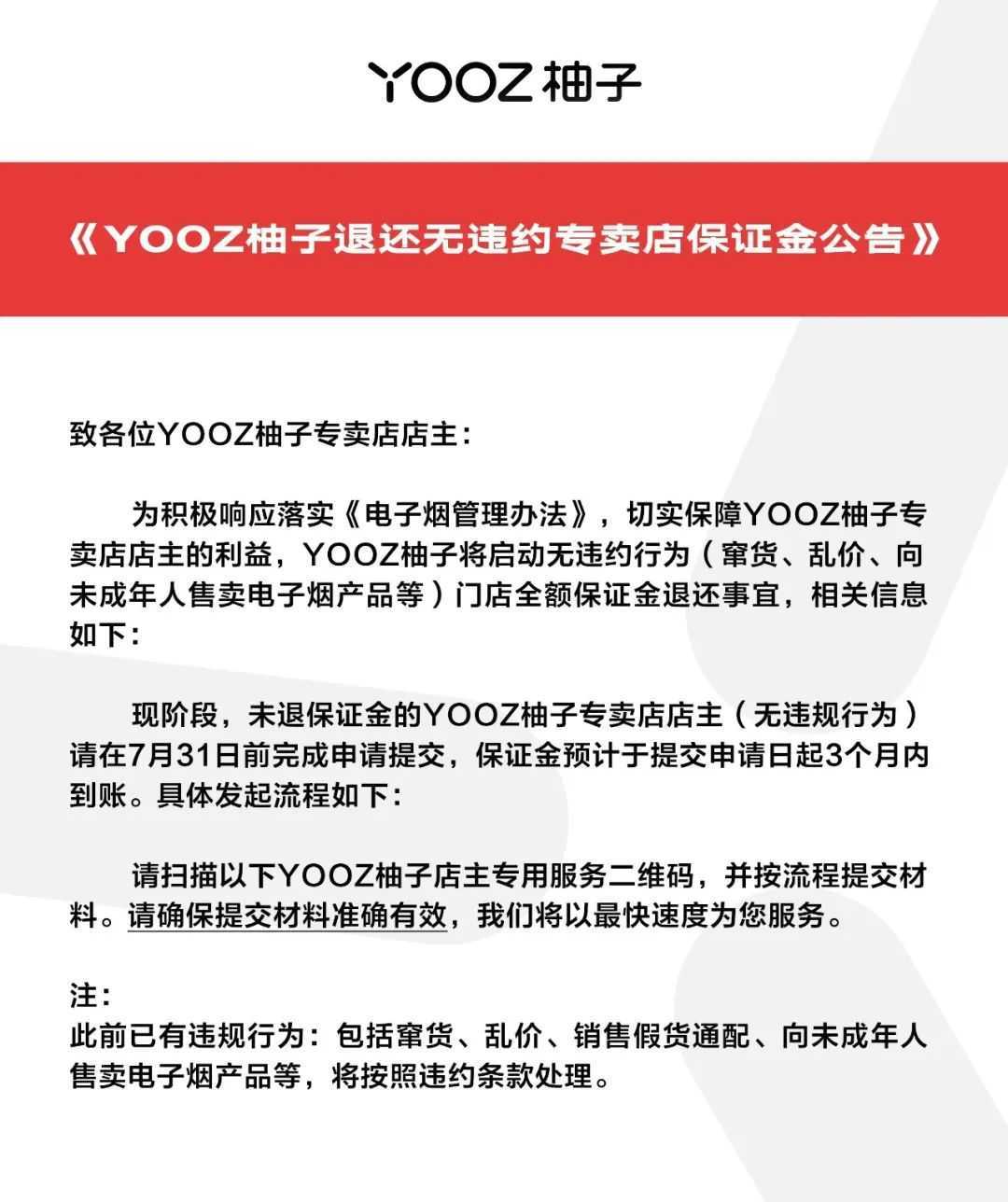 取消排他性经营，无违约门店退还保证金，合规YOOZ柚子连发两通告