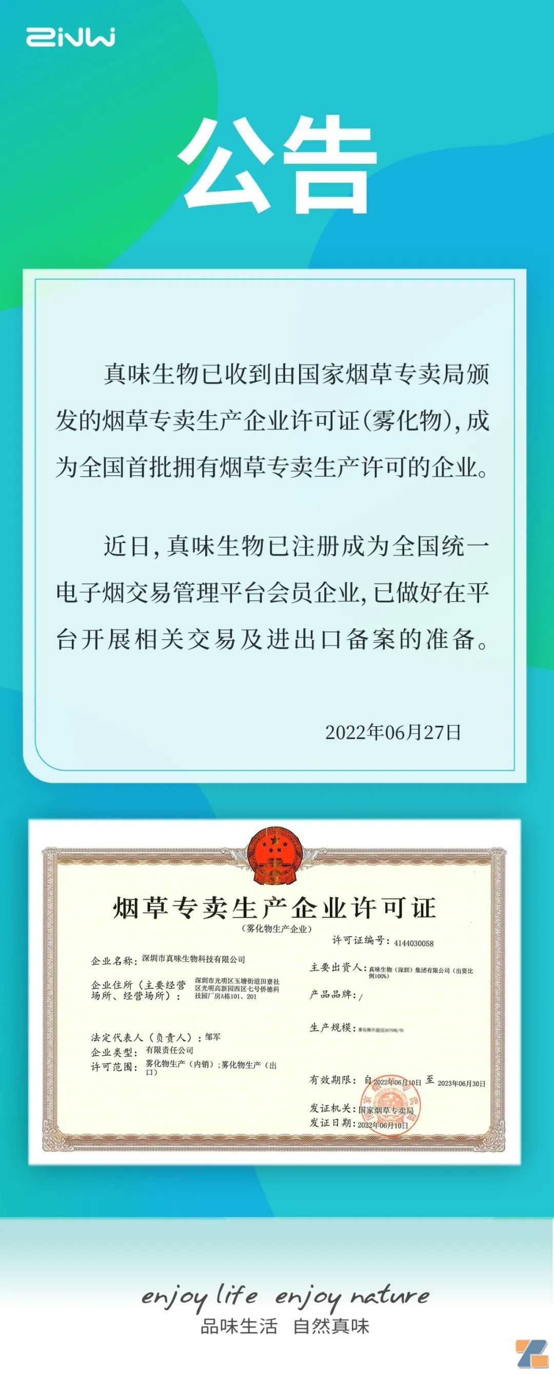 真味生物zinwi收到《烟草专卖生产企业许可证》（雾化物）