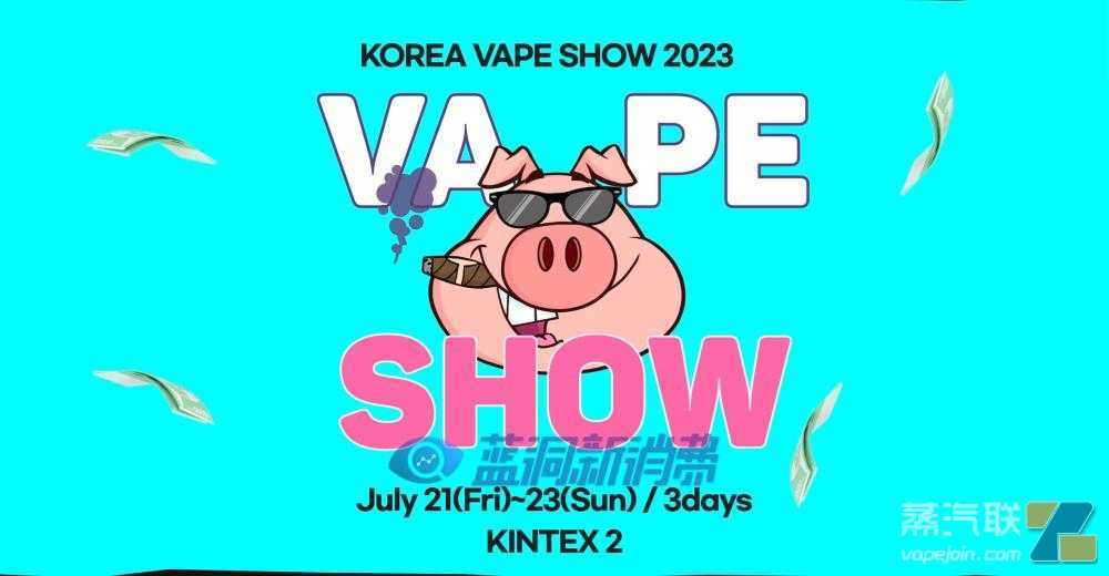 韩国最大电子烟展会将于7月21日开展
