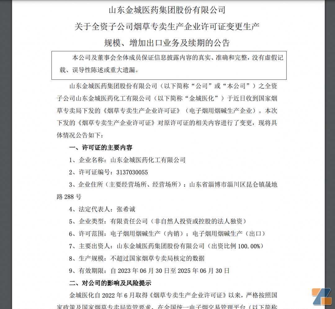 金城医药：许可证已变更，可从事电子烟用烟碱出口