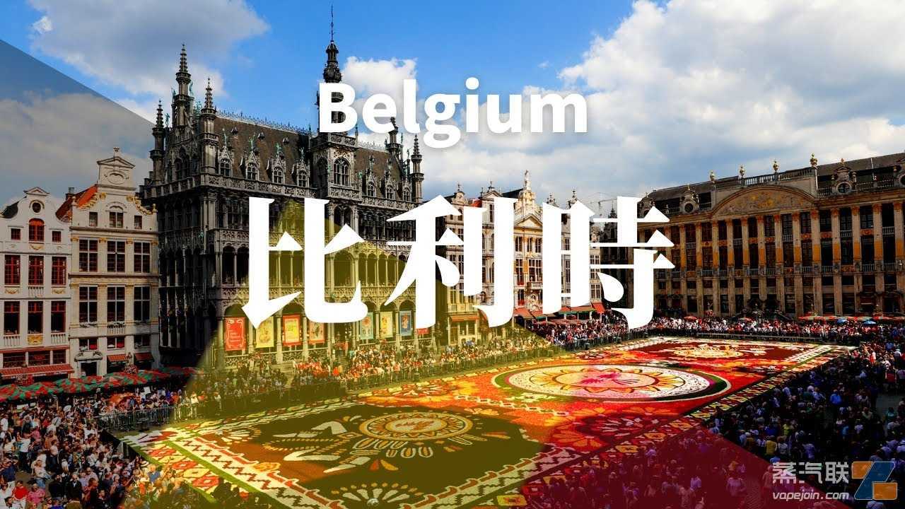 10月中国出口比利时电子烟约1059万美元 环比增长约28%