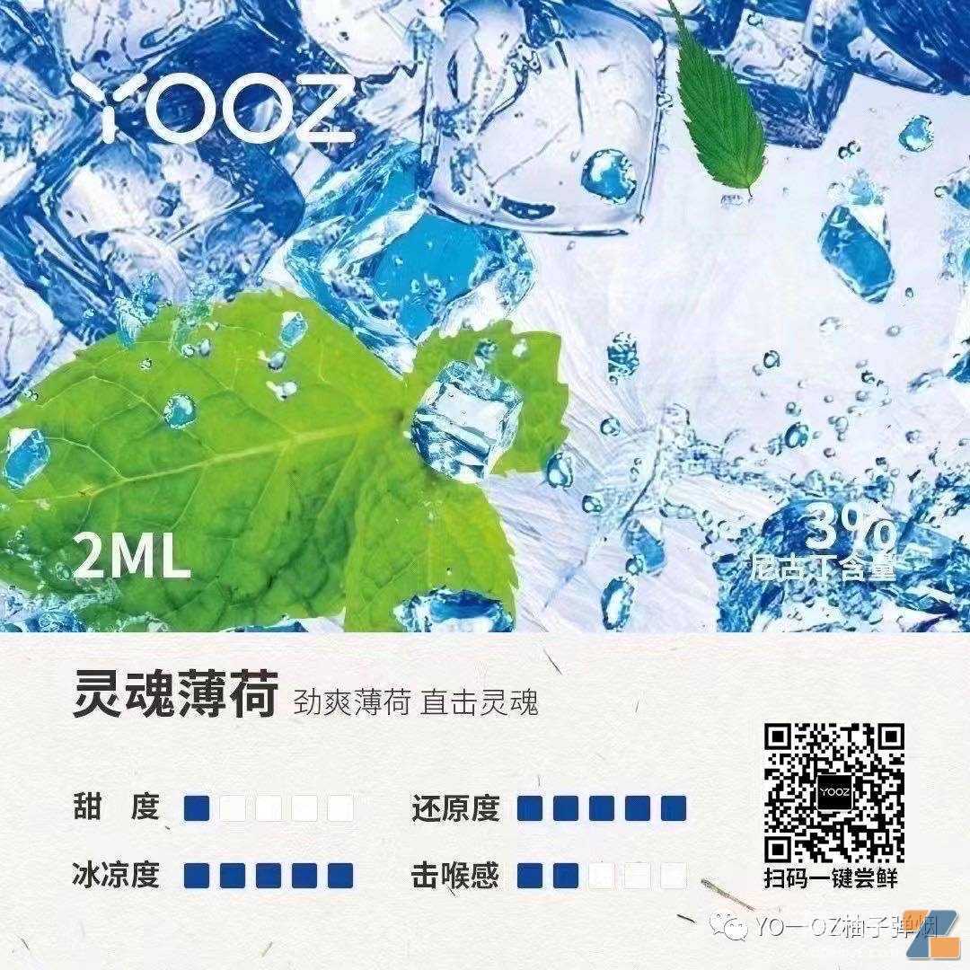 YOOZ柚子烟弹“灵魂薄荷”口味测评，灵魂薄荷味道怎么样？