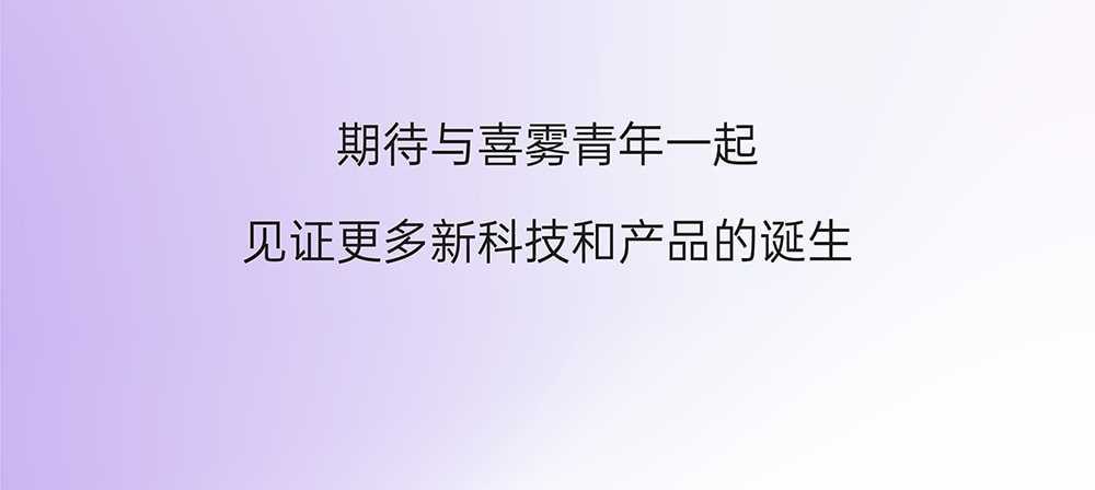 喜雾新品准备好啦，请你来抢先品味