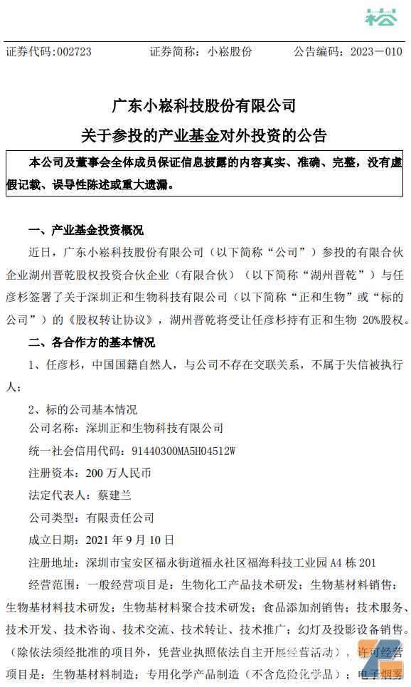 小崧股份投资电子烟雾化物公司正和生物，持股20%