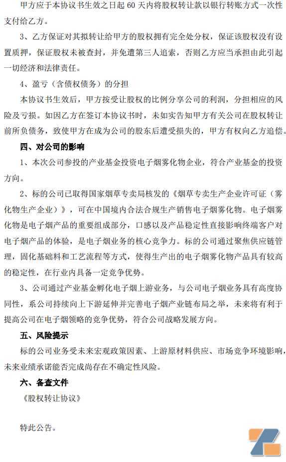 小崧股份投资电子烟雾化物公司正和生物，持股20%