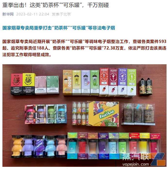 中央媒体关注国家烟草专卖局重拳打击“奶茶杯”“可乐罐”等非法电子烟