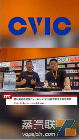 印尼异业大渠道CEO跨界电子烟半年，重新定义一次性机会！