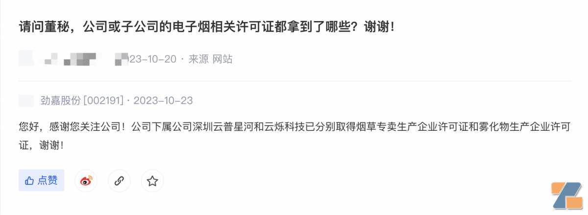 劲嘉股份：下属公司已分别取得烟草专卖生产企业许可证和雾化物生产企业许可证