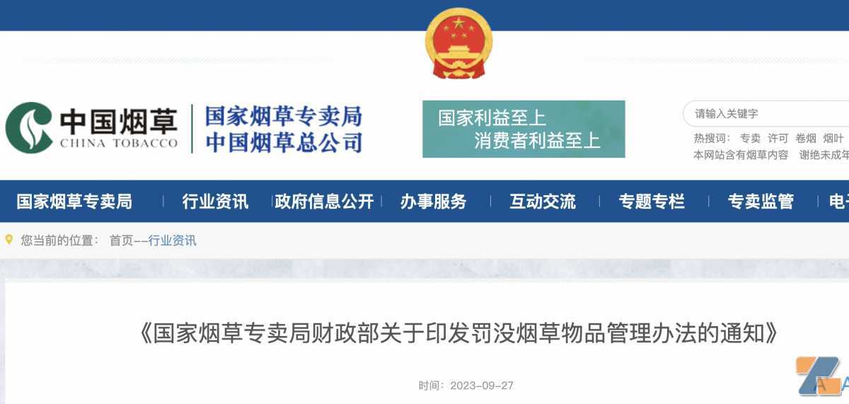 国家烟草专卖局、财政部联合研究制定《罚没烟草物品管理办法》