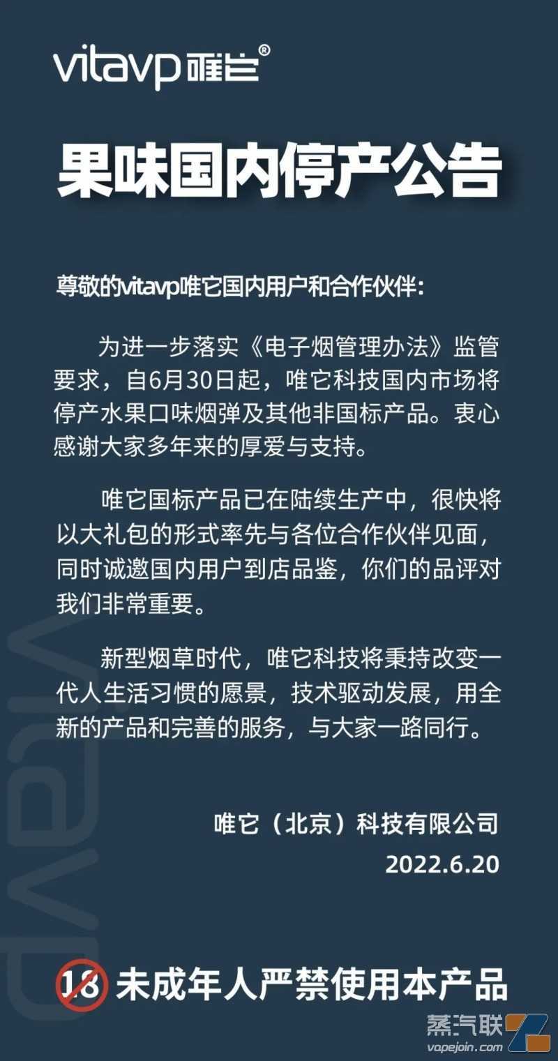 vitavp唯它电子烟宣布果味国内停产公告