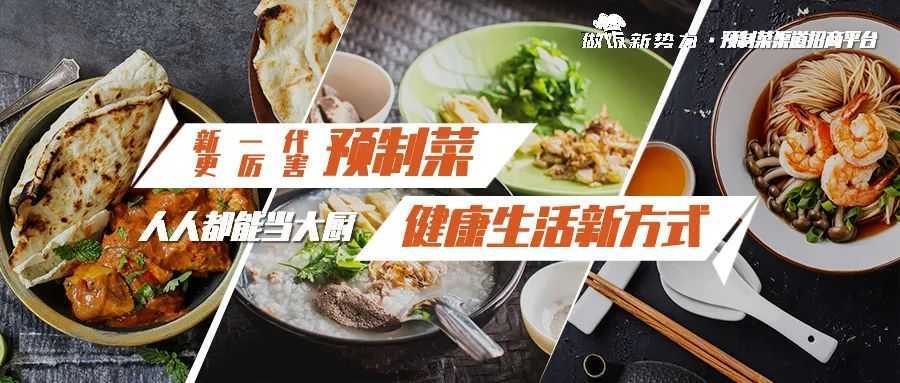 “预制菜”零售店模式正处于起浪阶段，掀起“厨房革命”风？！