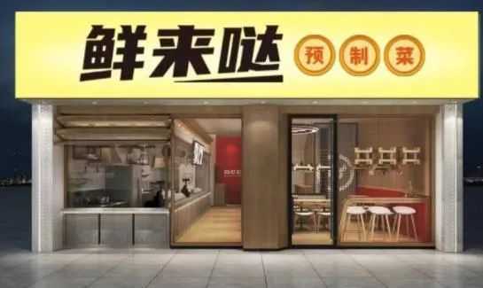 “预制菜”零售店模式正处于起浪阶段，掀起“厨房革命”风？！