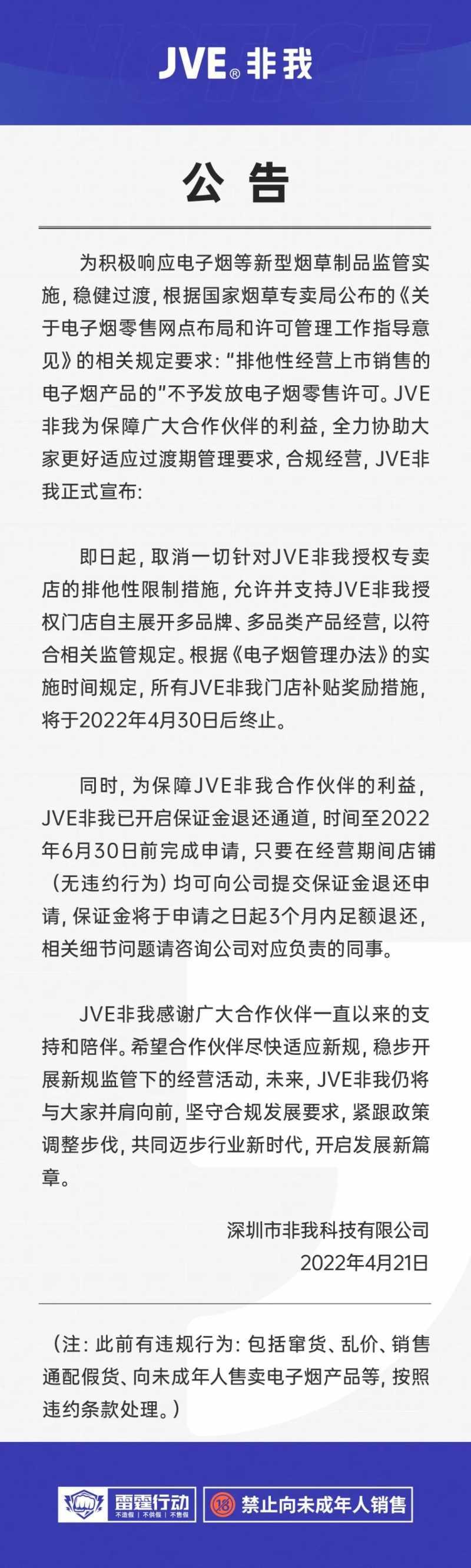 JVE非我电子烟发布取消一切排他性限制错失公告
