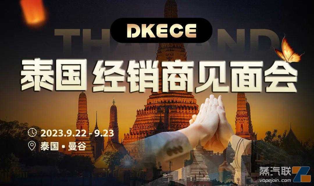 泰国电子雾化产业即将合法？DKECE某合作企业已提前行动！即将开设20家集合店！