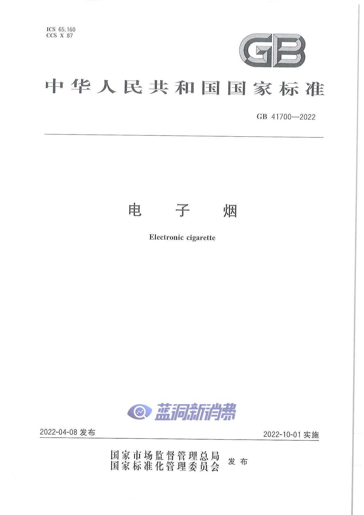 电子烟国标正式发布：10月1日实施，「有标可依」时代到来