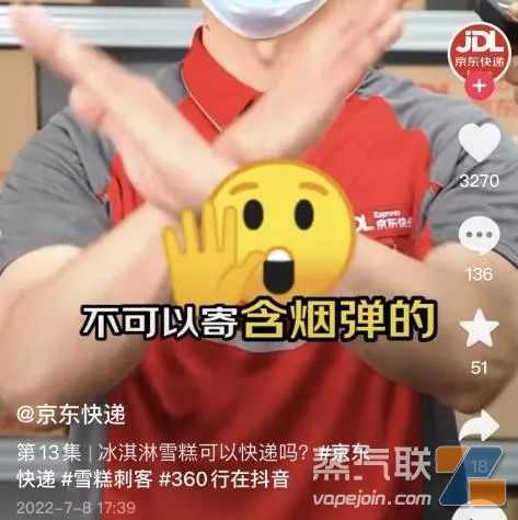 京东快递称电子烟烟弹不得快递，截止目前收发正常