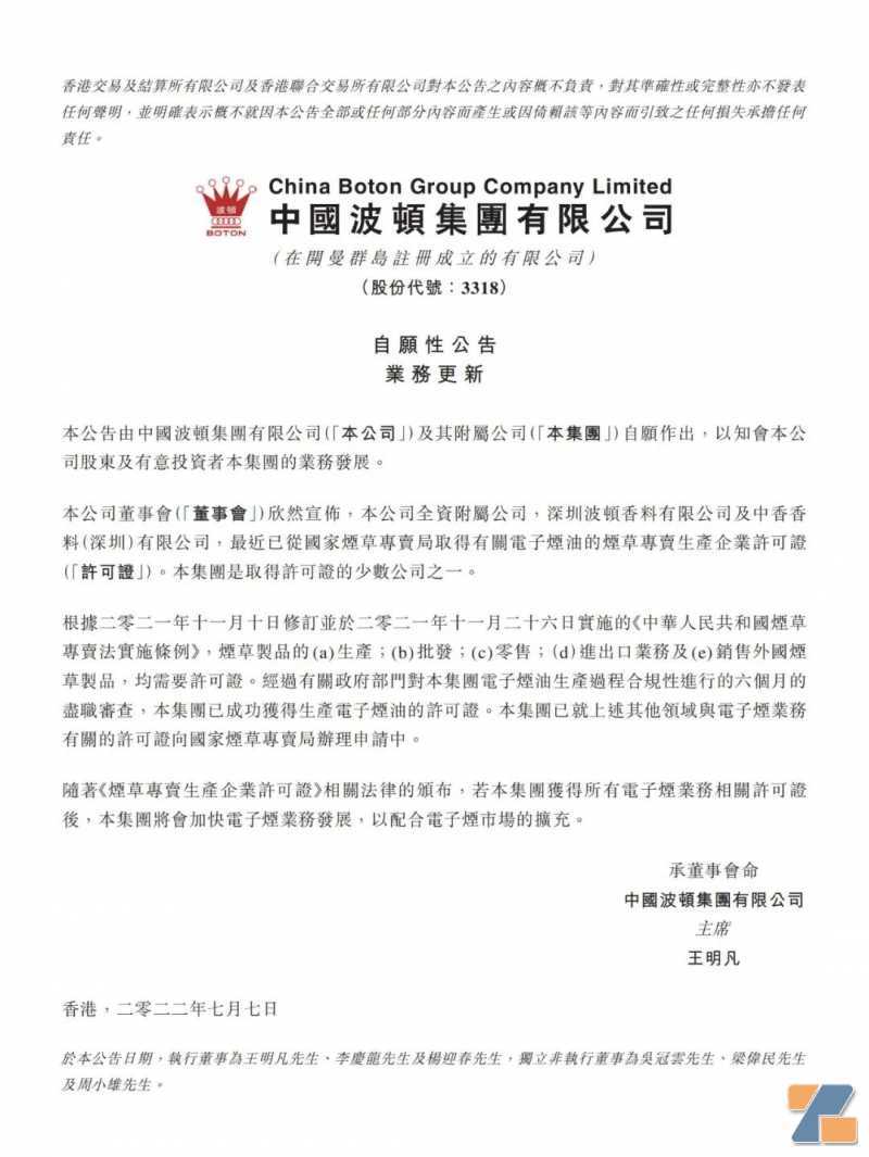 中国波顿两家全资附属公司获得国家电子烟“烟草专卖生产企业许可证”牌照