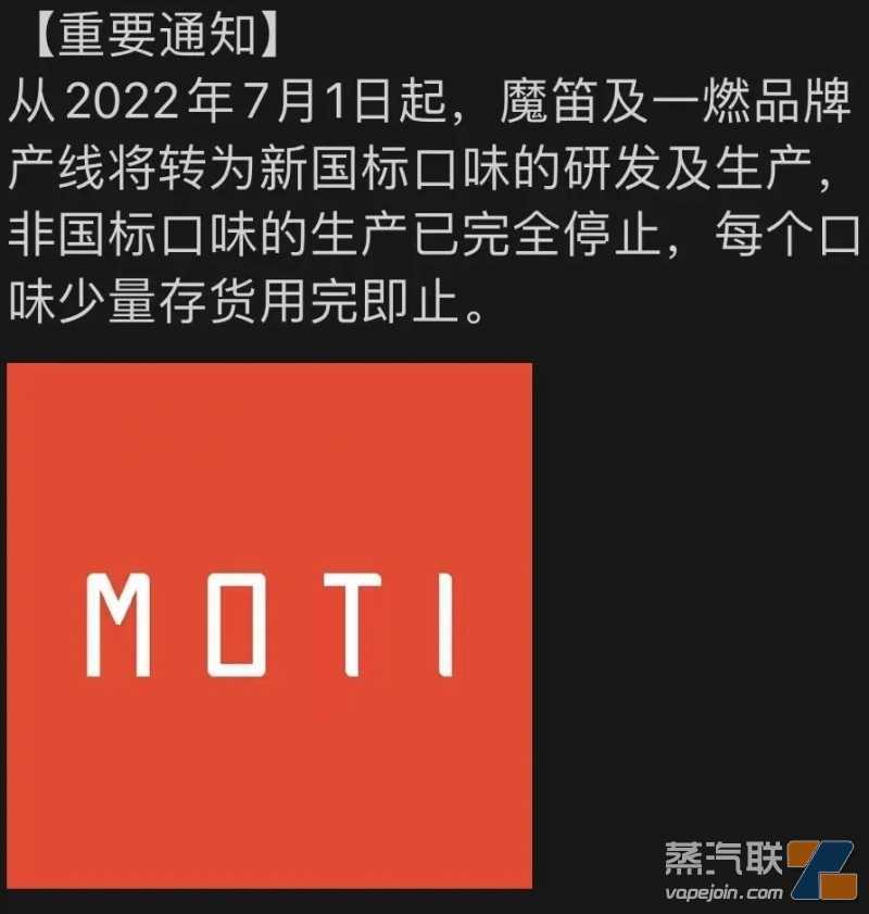 MOTI魔笛与7月1日停产非国标口味
