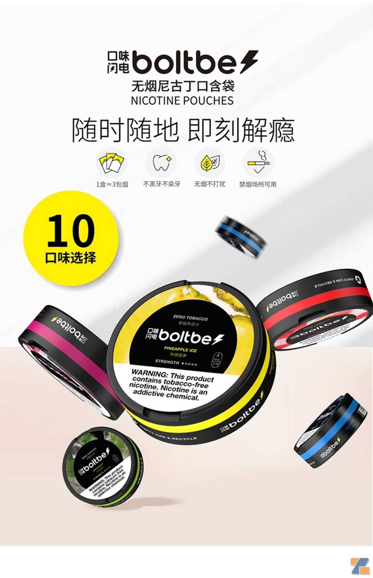Boltbe口味闪电无烟尼古丁袋口含袋替烟含无鼻烟