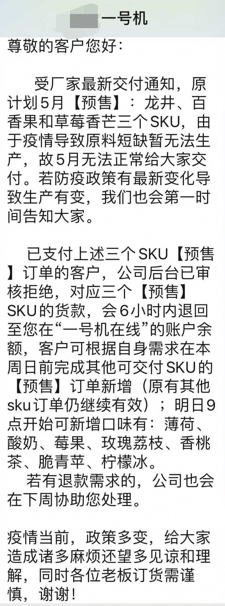 一号机公告：因原料短缺，龙井、百香果和草莓香芒5月无法正常交付