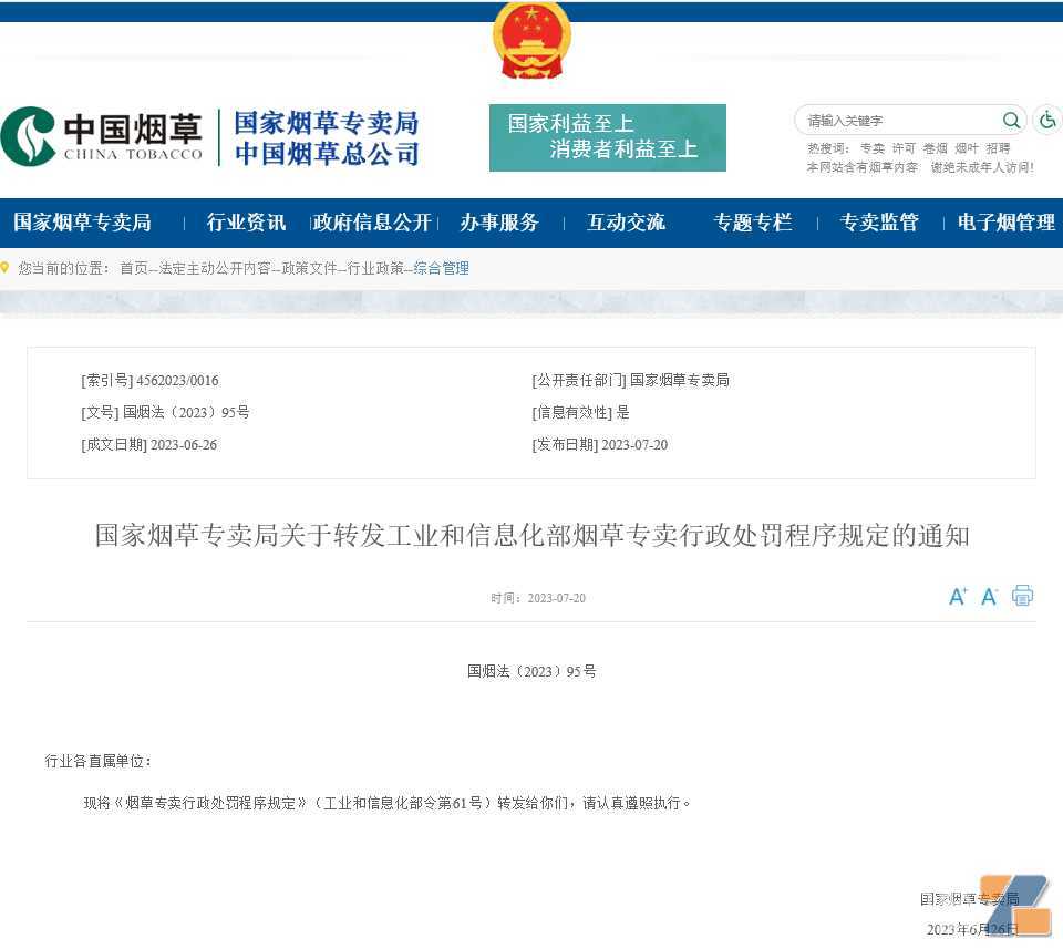 新修订的《烟草专卖行政处罚程序规定》如何贯彻落实?重点来了~