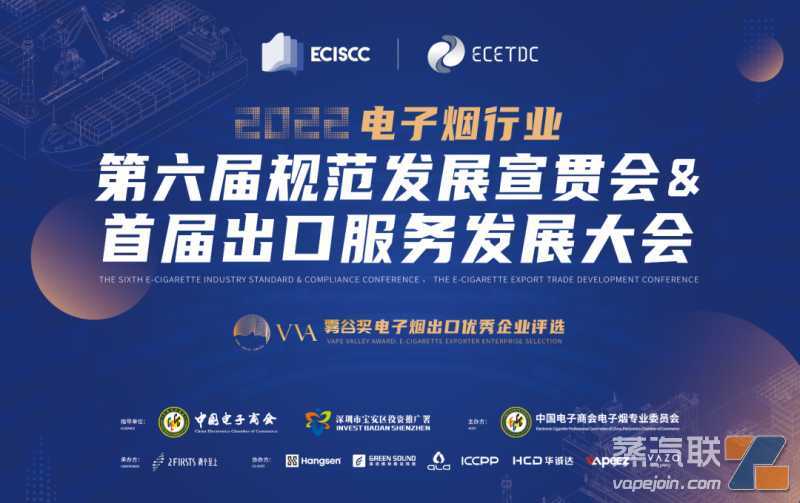 2022第六届电子烟行业规范发展宣贯会暨首届出口服务发展大会将于6月15日召开