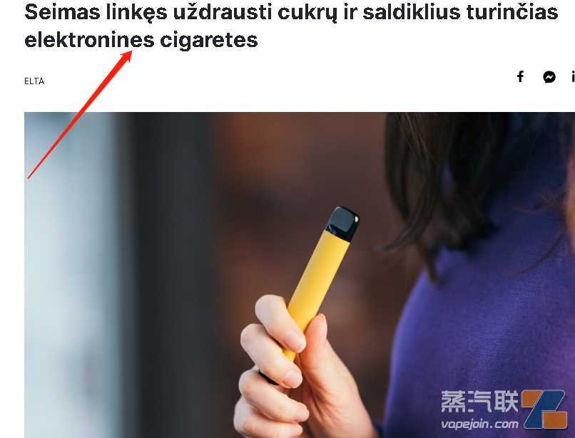 欧洲立陶宛宣布要调整“电子烟措施”？！