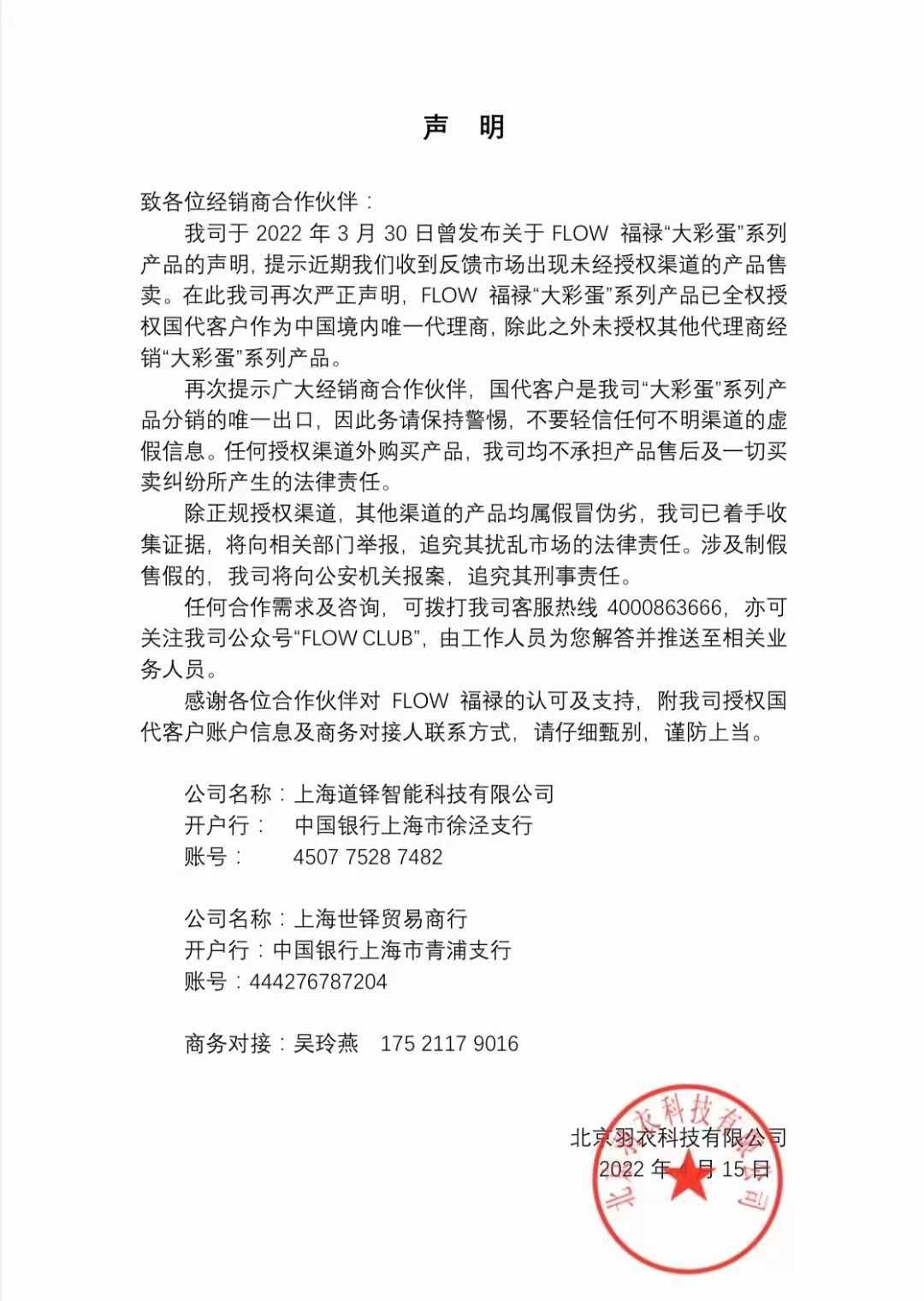 福禄再次发布声明：国代为大彩蛋唯一国内代理商，其他渠道均为假货
