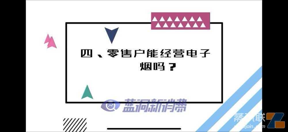 卷烟户可经营电子烟零售?是乌龙解读还是信号来了?