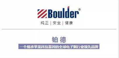 boulder铂德电子烟|从烟民到时尚人士，你可能只差一支铂德电子烟的距离