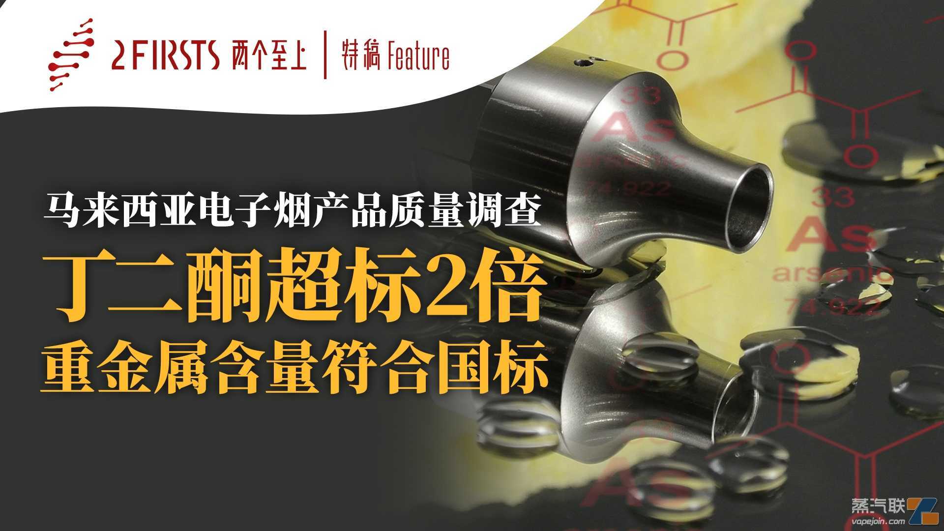 马来西亚电子烟质量调查：丁二酮超标2倍 重金属含量符合国标