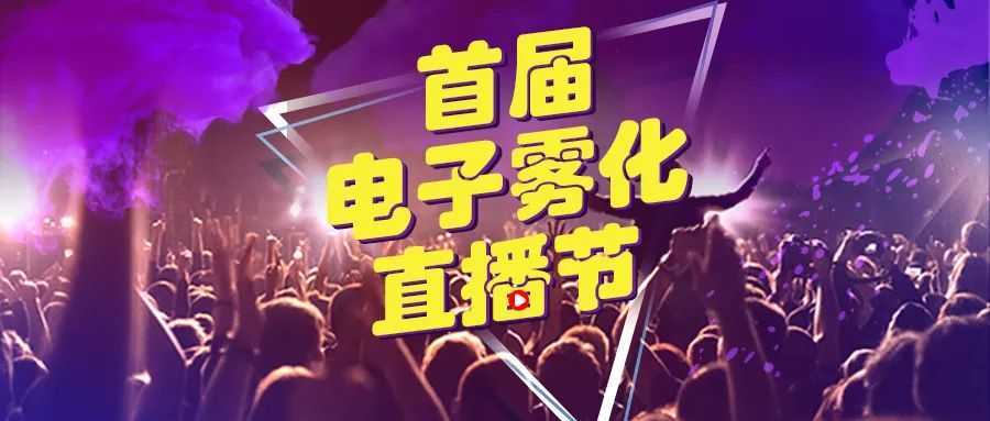雾化新势力独创「直播招商」切入线上“云展”！