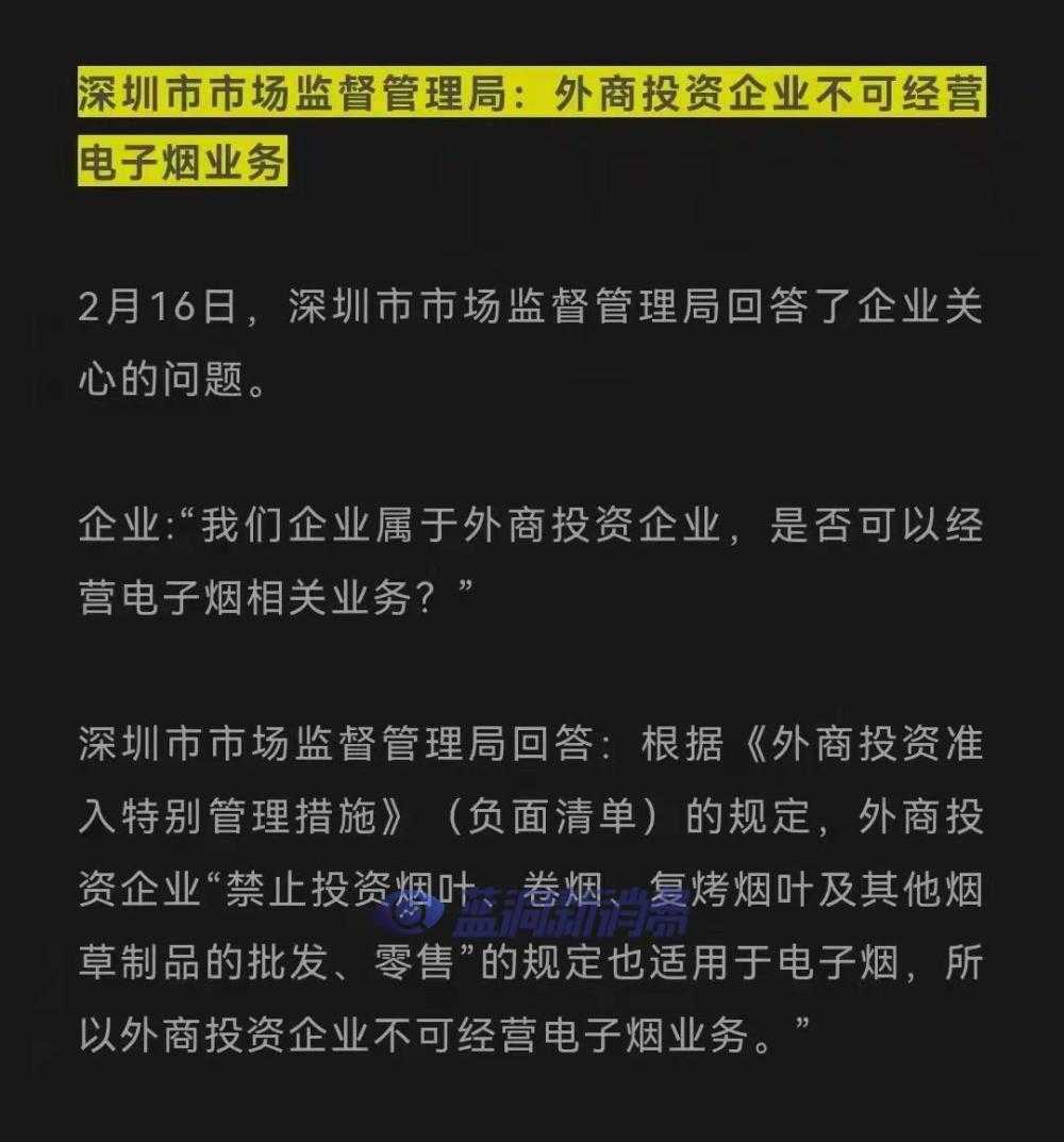 深圳市场监督管理局：外商投资企业不可经营电子烟业务