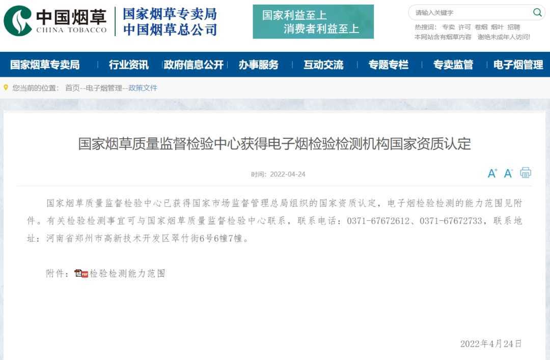 国家烟草质量监督检验中心获得电子烟检验检测机构国家资质认定