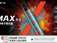“潜伏”8年的FLASK凡氪,携50万支免费电子烟杆能否带来电子雾化市场“不凡一刻”?