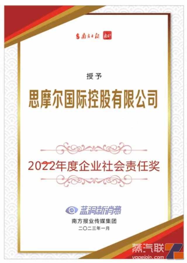 思摩尔连获企业社会责任奖