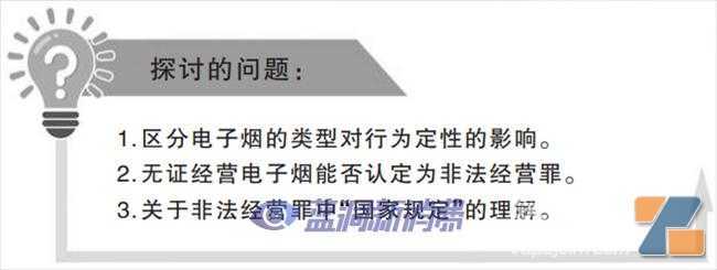 普法：无证经营电子烟能否认定为非法经营罪？